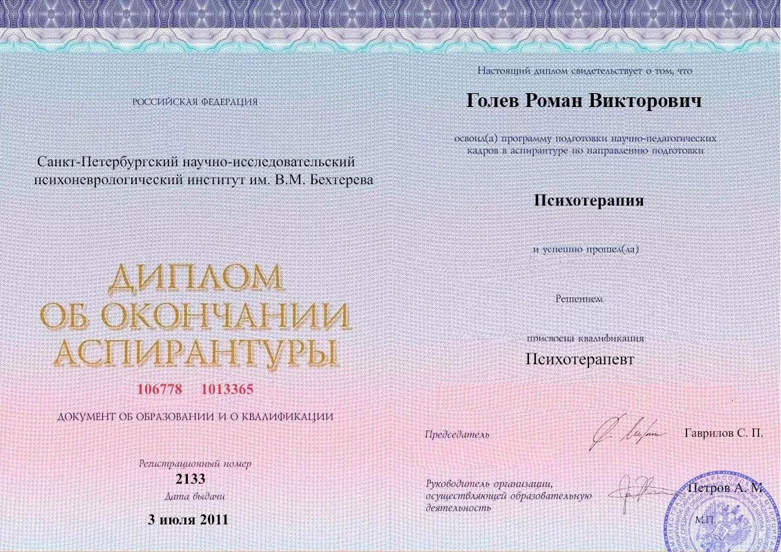 Диплом об окончании аспирантуры Голевым Романом Викторовичем наркологическая клиника в Сызрани Наше Здоровье